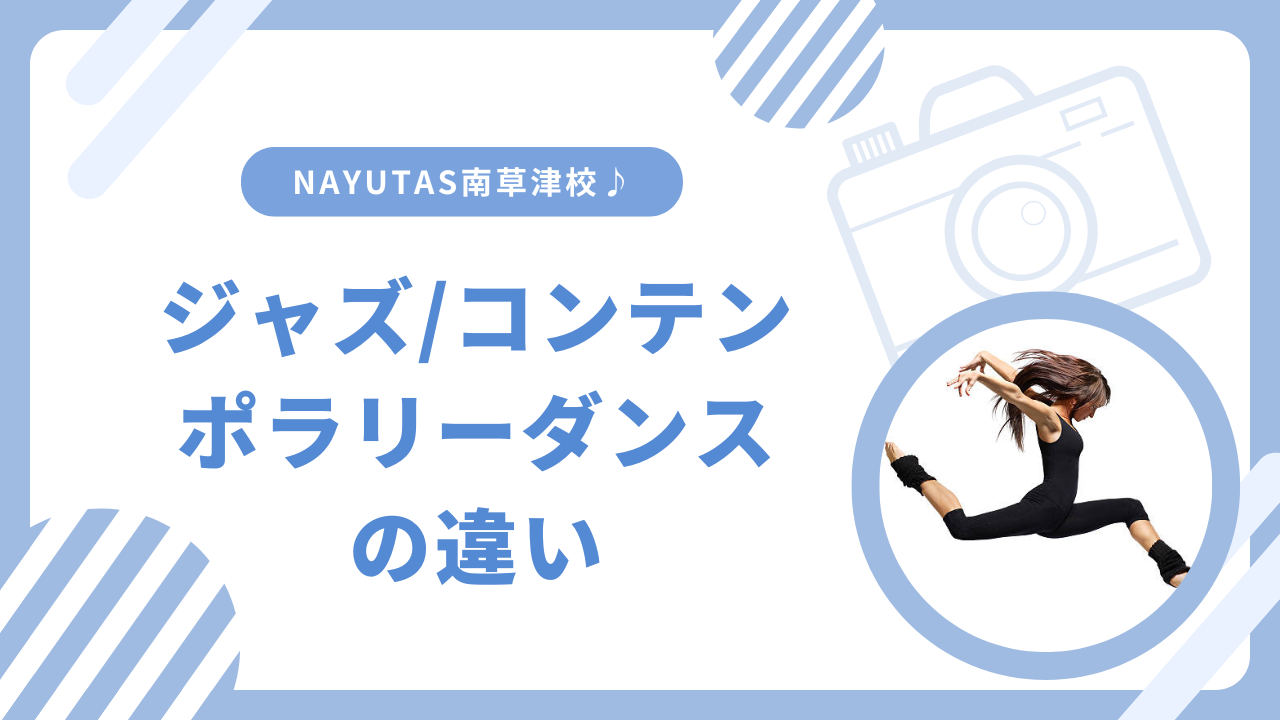 ジャズダンスとコンテンポラリーダンスの違いとは❓